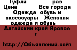 Туфли Baldan 38,5 раз › Цена ­ 5 000 - Все города Одежда, обувь и аксессуары » Женская одежда и обувь   . Алтайский край,Яровое г.